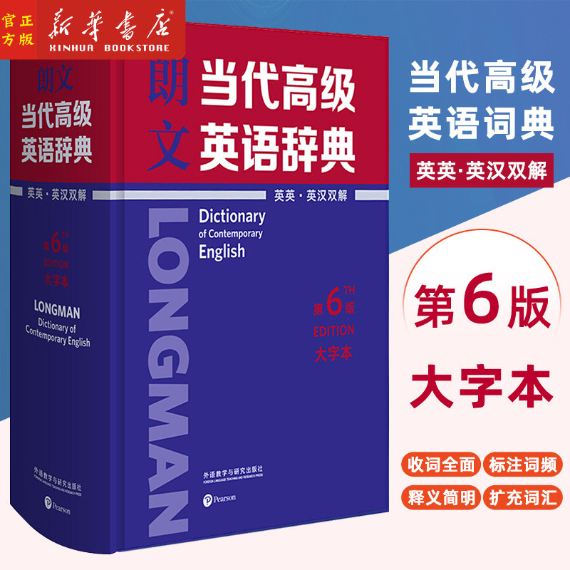 新华书店正版 朗文当代高级英语辞典（英英 英汉双解）（第6版）（大字本）英语辞书典范 更适合中国英语学习者的双解词典