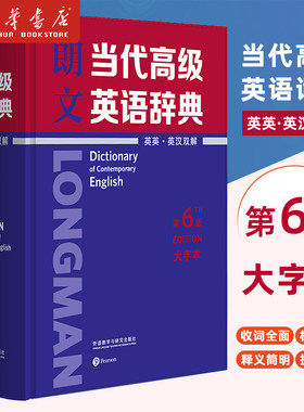 新华书店正版 朗文当代高级英语辞典（英英 英汉双解）（第6版）（大字本）英语辞书典范 更适合中国英语学习者的双解词典