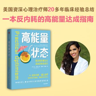 高能量状态 苏瓦尔玛 美国资深心理治疗师 临床经验总结 走出内耗 建立边界 保护好自己的能量 照顾好自己的内心 疗愈指南 情绪