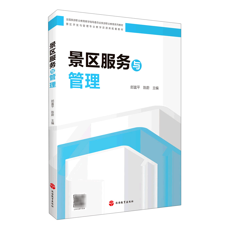 景区服务与管理(全国旅游职业教育教学指导委员会旅游职业教育系列教材景区开发与管理专业教学资源库配套...