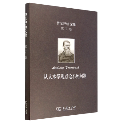 从人本学观点论不死问题(精)/费尔巴哈文集