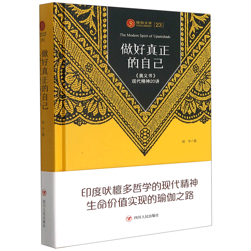 做好真正的自己(奥义书现代精神20讲)(精)/瑜伽文库