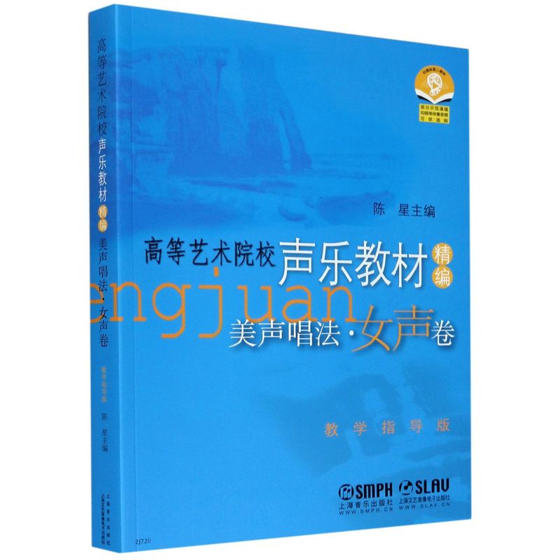 美声唱法(女声卷高等艺术院校声乐教材精编教学指导版)