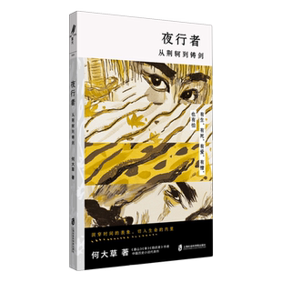 夜行者 从荆轲到铸剑