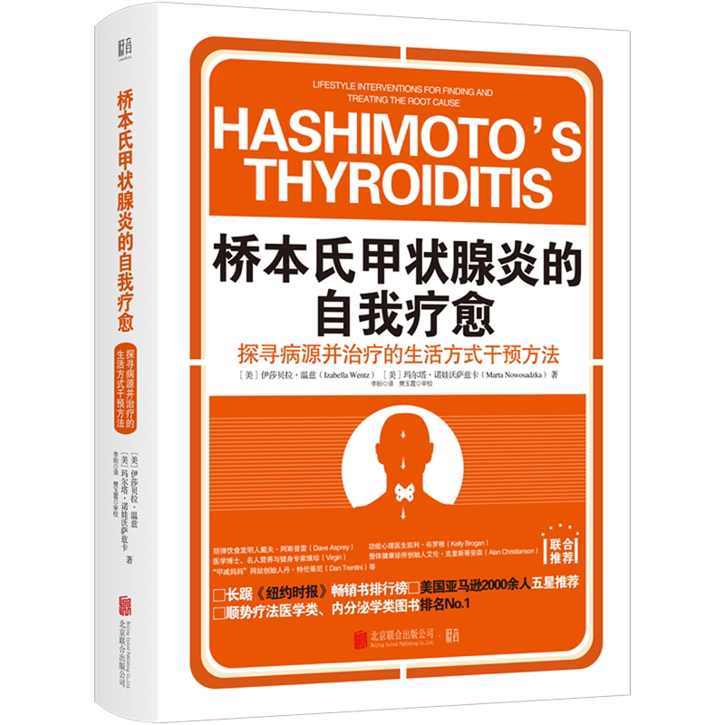 新华正版 桥本氏甲状腺炎的自我疗愈(探寻病源并治疗的生活方式干预方法) 从疾病根源上自体免疫损伤的治愈和逆转 医学健康类读物