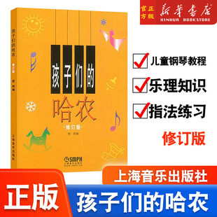 大音符 修订版 孩子们 儿童版 哈农钢琴练指法钢琴谱 大字钢琴书 儿童钢琴初级教材基础教程 哈农 上海音乐出版 社