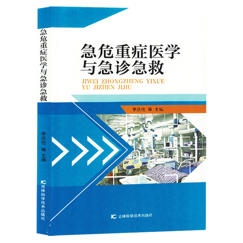 急危重症医学与急诊急救