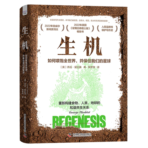 生机:如何喂饱全世界,并保住我们的星球