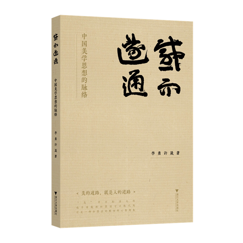 感而遂通:中国美学思想的脉络