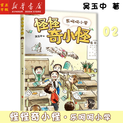 新华正版 乐呵呵小学/怪怪奇小怪02 吴玉中 著 小学一二三年级课外阅读畅销书籍 儿童文学 校园幻想 神奇学校 写作