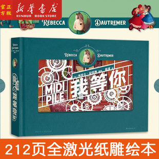 现货 我等你 后浪正版 绘本天后海贝卡 一本抚慰都市心灵 纪念日告白节日礼物 绘本纸雕书 暖心童话书籍