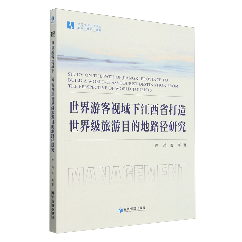 世界游客视域下江西省打造*旅游目的地路径研究
