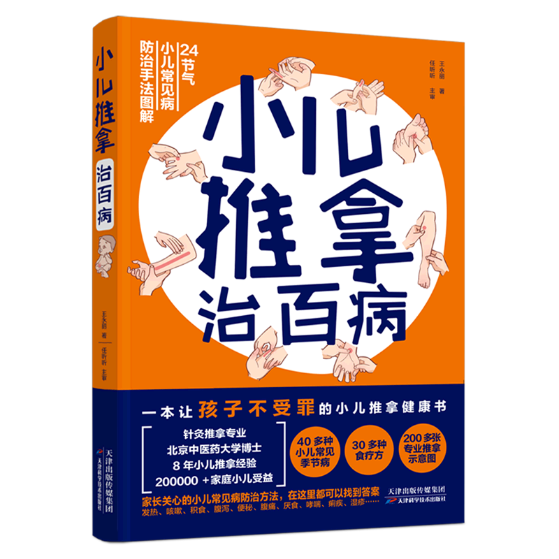 小儿推拿治百病 王永丽著 40多种小二常见季节病30多种食疗方200多张专业推拿示意图 让孩子不生病发育好家庭保健书籍正版