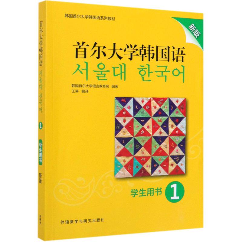 首尔大学韩国语(学生用书1新版韩国首尔大学韩国语系列教材)