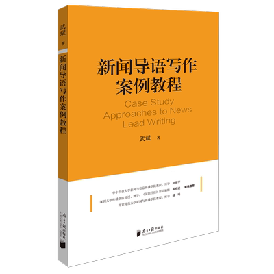 新闻导语写作案例教程