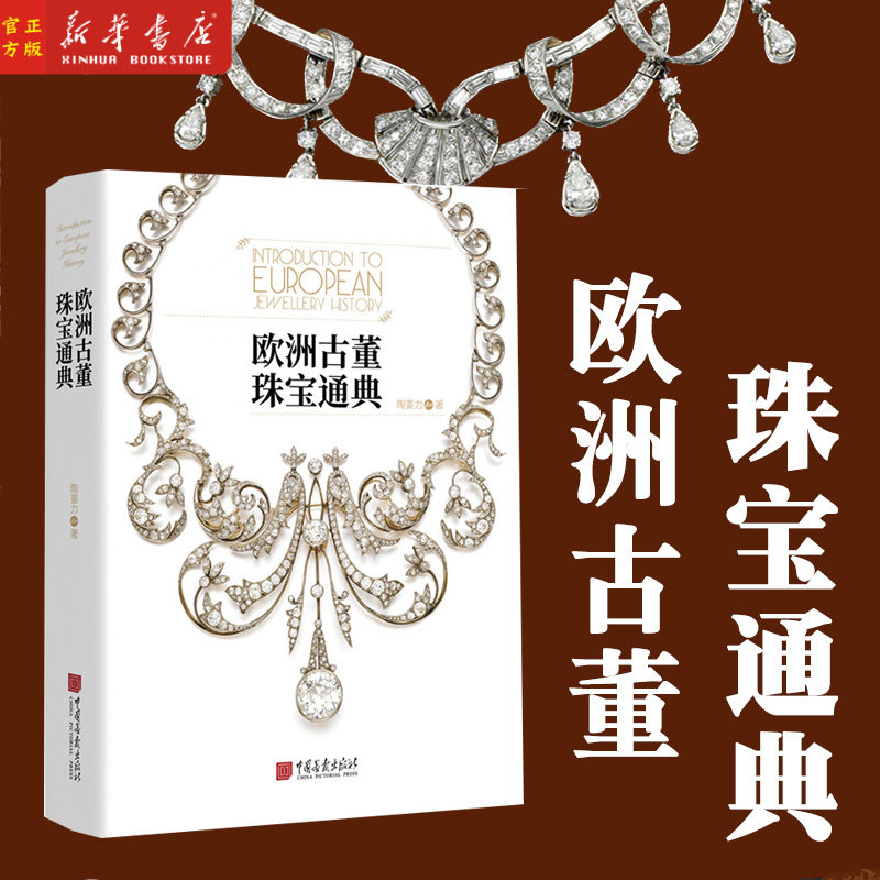 欧洲古董珠宝陶姜力珠宝发展史通典