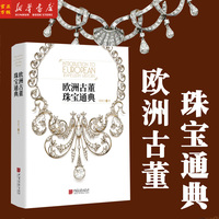 欧洲古董珠宝通典 精装  陶姜力 欧洲古董珠宝发展史