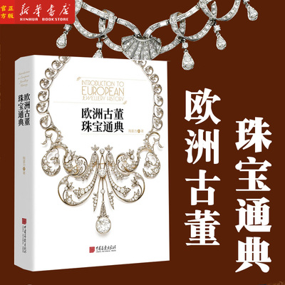 欧洲古董珠宝通典 精装  陶姜力 欧洲古董珠宝发展史