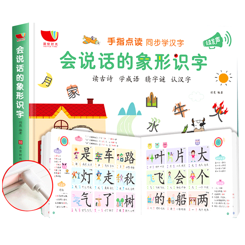 会说话的象形识字(精)