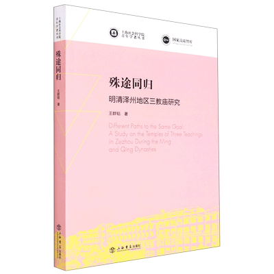 殊途同归(明清泽州地区三教庙研究)/上海社会科学院青年学者丛书