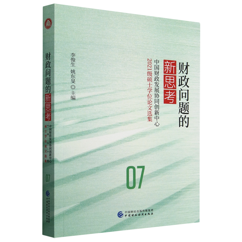财政问题的新思考:中国财政发展协同创新中心2021级硕士学位论文选集
