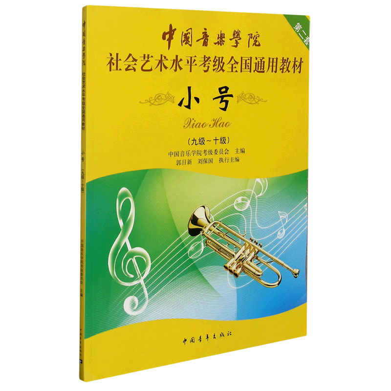 小号(9级-10级中国音乐学院社会艺术水平考级全国通用教材)