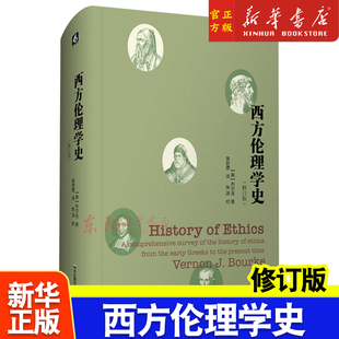 伦理理论伦理学参考文献 布尔克著 华东师范大学出版 西方伦理学史 精装 西方哲学史 修订版 前苏格拉底到二十世纪中期 正版 社