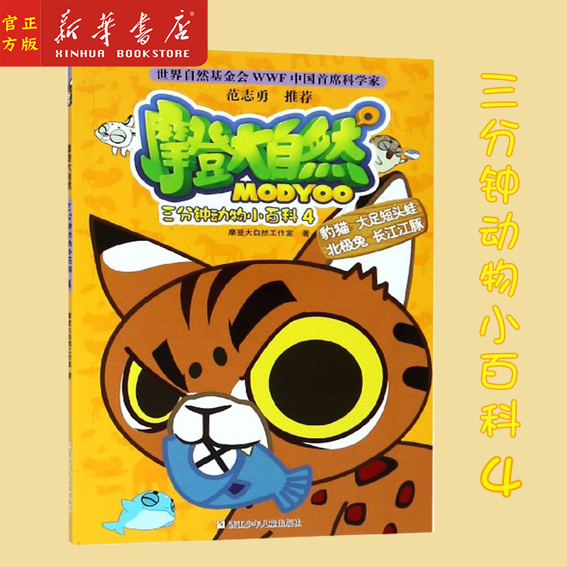 新华正版 三分钟动物小百科(4)/摩登大自然 豹猫,大足短头蛙,北极兔