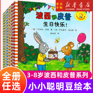 【全系列任选】小小聪明豆 波西和皮普系列小蜗牛生日快乐3-4-5-6-8周岁绘本早教启蒙益智图画书亲子阅读宝宝睡前故事儿童读物