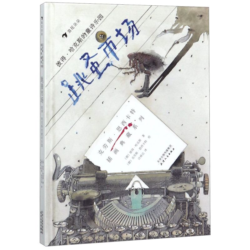 跳蚤市场(彼得·哈克斯的童诗乐园)(精)/克劳斯·恩西卡特插画典藏系列