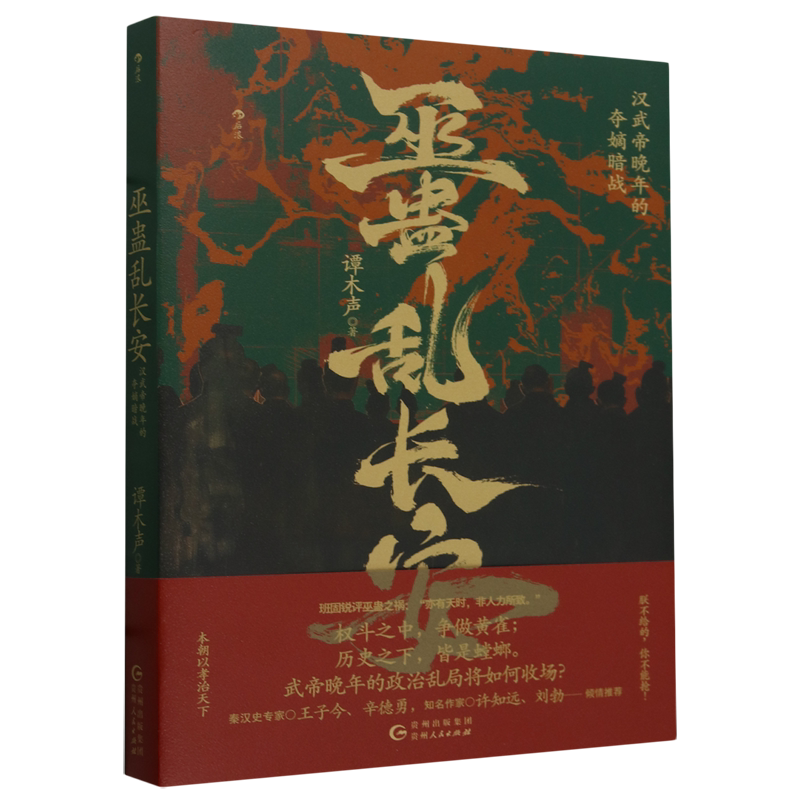 巫蛊乱长安:汉武帝晚年的夺嫡暗战