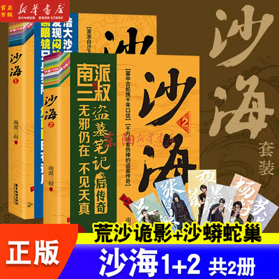 沙海1+2 荒沙诡影+沙蟒蛇巢 2册任选 南派三叔盗墓笔记吴磊同名电视剧原著侦探悬疑推理小说畅销书