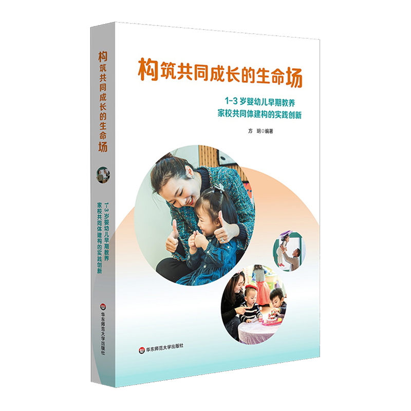 构筑共同成长的生命场:1-3岁婴幼儿早期教养家校共同体建构的实践创新