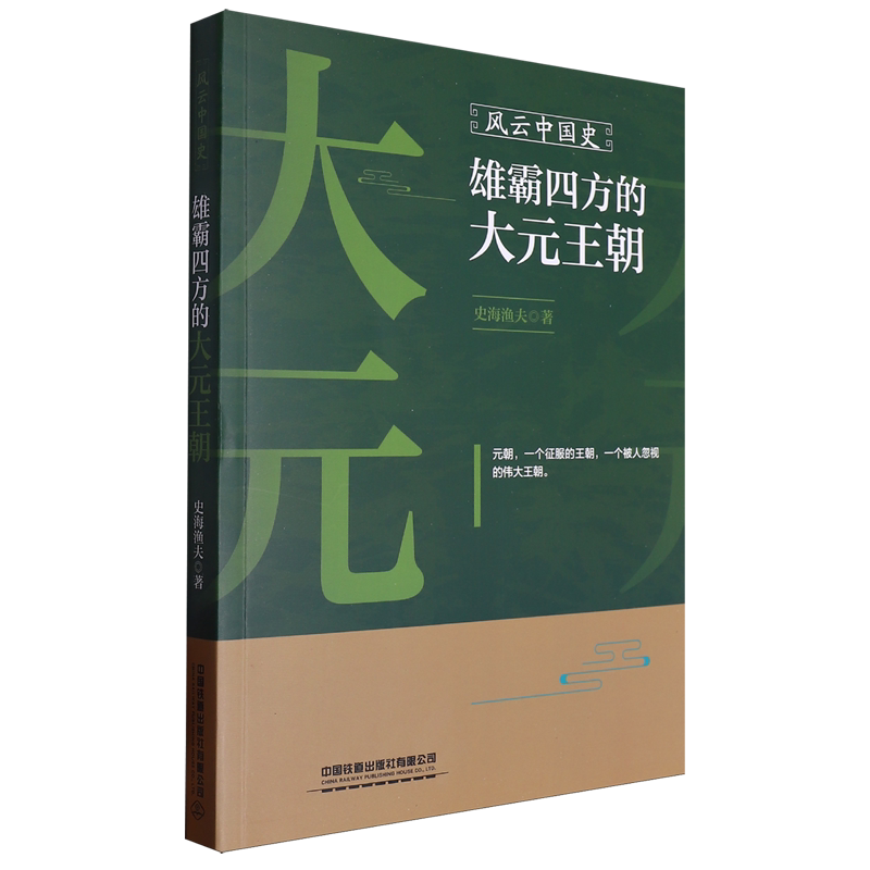 风云中国史:雄霸四方的大元王朝