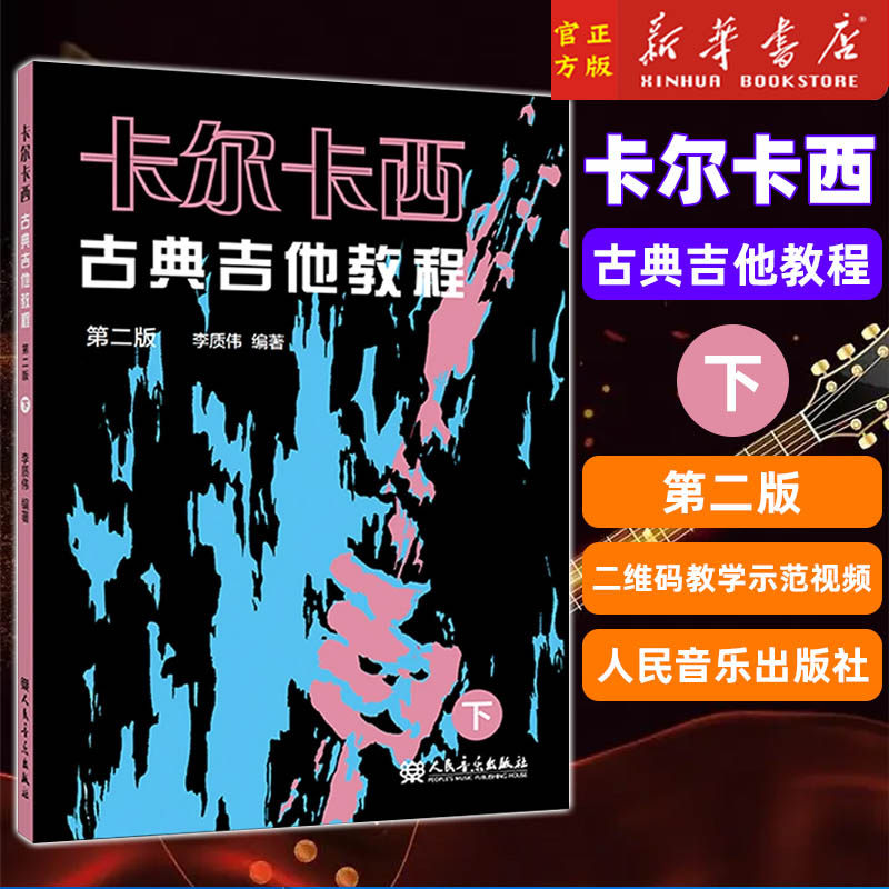 新款 卡尔卡西古典吉他教程 下册 人民音乐 吉他入门图书 经典吉他教程 二维码教学示范视频 正版包音乐（新）李质伟