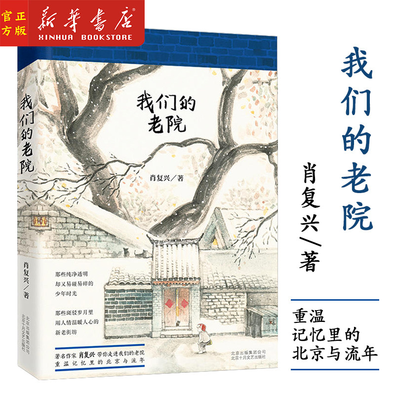 新华正版 我们的老院(精) 肖复兴 著 散文作品集 百年老宅院的故事