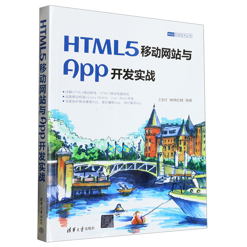 HTML5移动网站与App开发实战/Web前端技术丛书