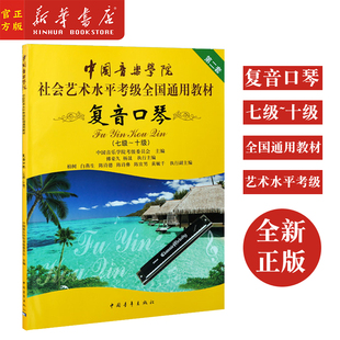 新华正版 复音口琴 7级-10级 中国音乐学院社会艺术水平考级全国通用教材 复音口琴考级教材教程音乐教材书籍 中国青年出版社
