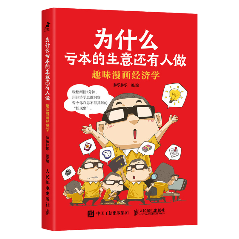 为什么亏本的生意还有人做:趣味漫画经济学