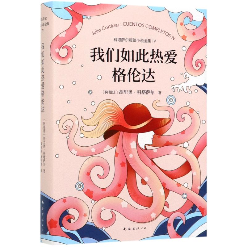 我们如此热爱格伦达 科塔萨尔短篇小说全集Ⅳ 精装 当世间万物都遵循另一种神秘而不可言说的秩序 对现实的探寻只能在常规之外进行