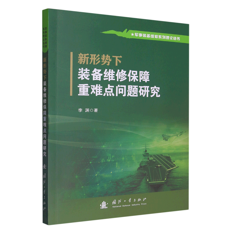 新形势下装备维修保障重难点问题研究/军事装备维修系列理论丛书使用感如何?