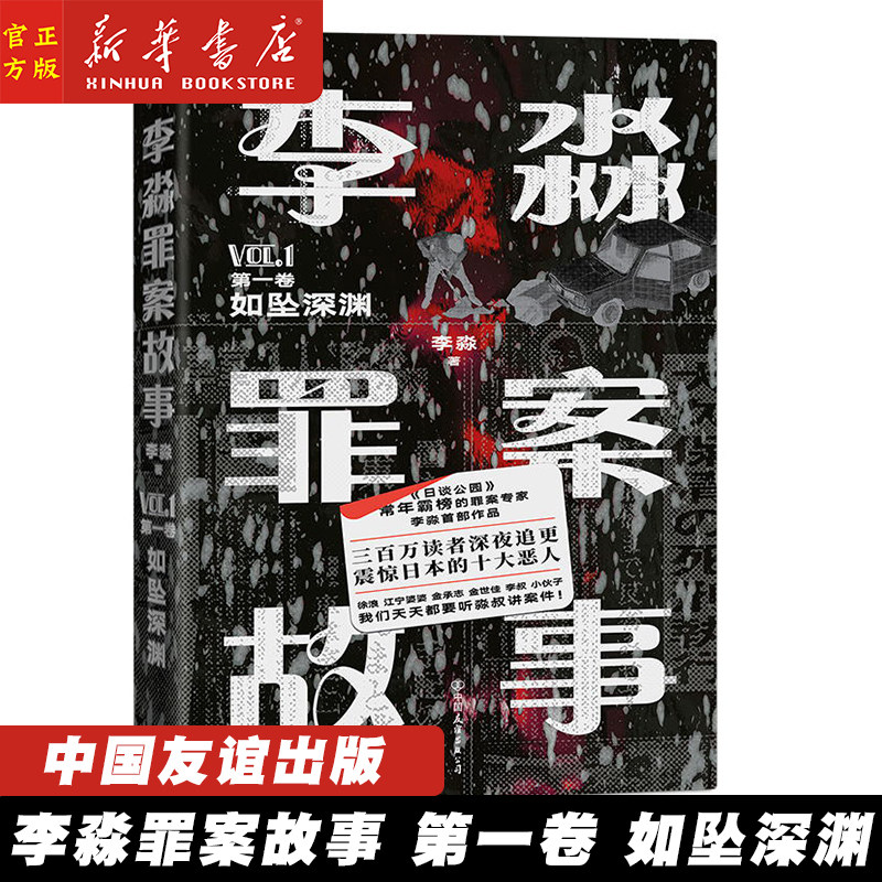 李淼罪案故事第一卷 如坠深渊 日谈公园主播寻一手资料收录精彩罪案