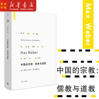 中国的宗教--儒教与道教 精装 马克斯韦伯著 官方正版 儒家 道教 宗教社会学 理想国 新华正版