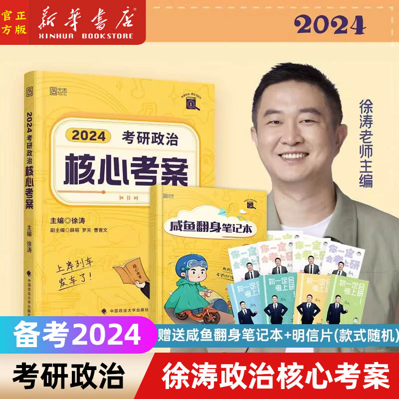 2024徐涛核心考案101思想政