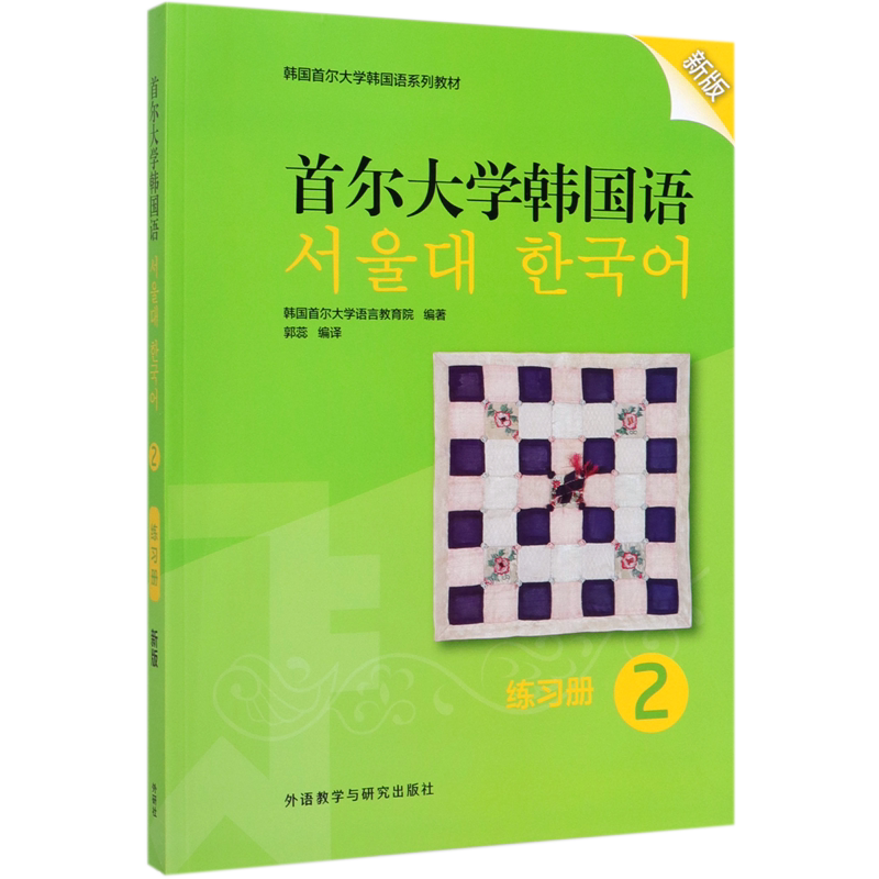 首尔大学韩国语(练习册2新版韩国首尔大学韩国语系列教材)