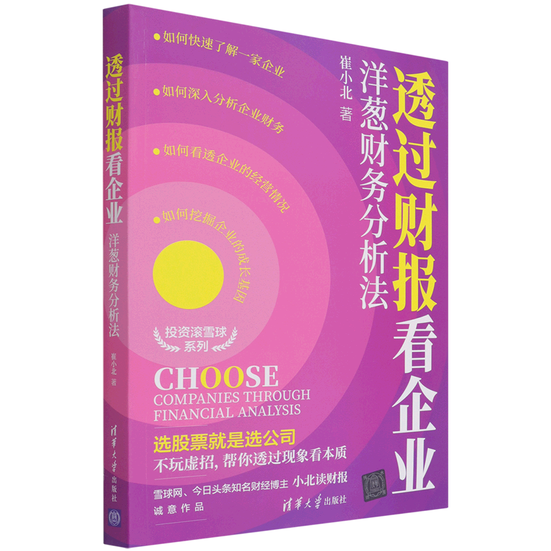 透过财报看企业(洋葱财务分析法)/投资滚雪球系列
