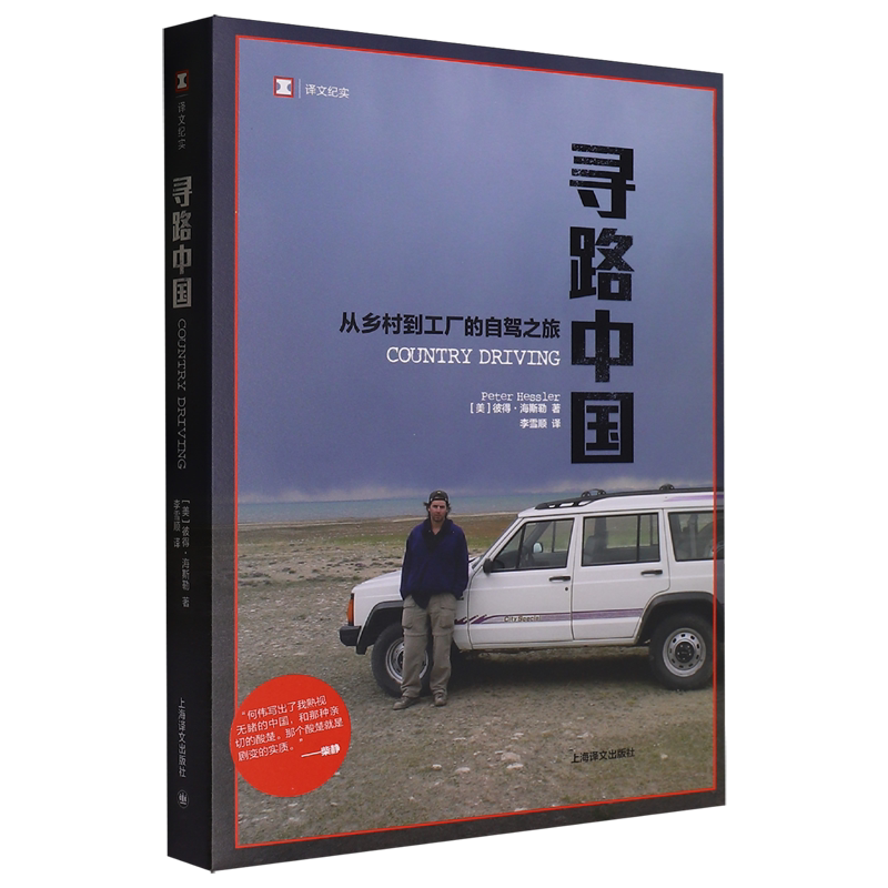 寻路中国:从乡村到工厂的自驾之旅