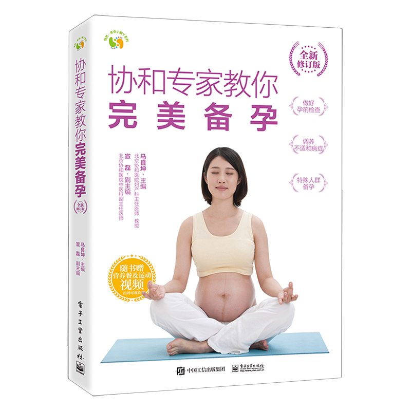 协和专家教你完美备孕:全新修订版