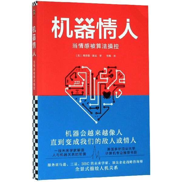 机器情人(当情感被算法操控)怎么样,好用不?
