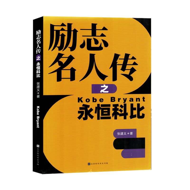 励志名人传之永恒科比
